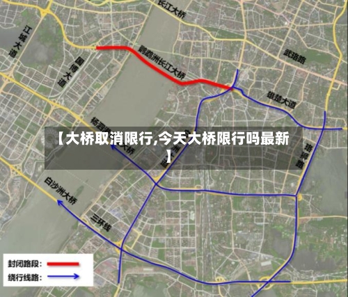 【大桥取消限行,今天大桥限行吗最新】-第2张图片