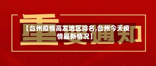 【台州疫情高发地区排名,台州今天疫情最新情况】-第3张图片