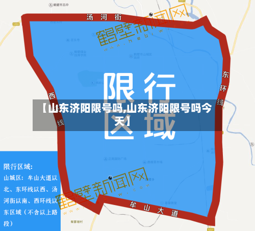 【山东济阳限号吗,山东济阳限号吗今天】-第2张图片