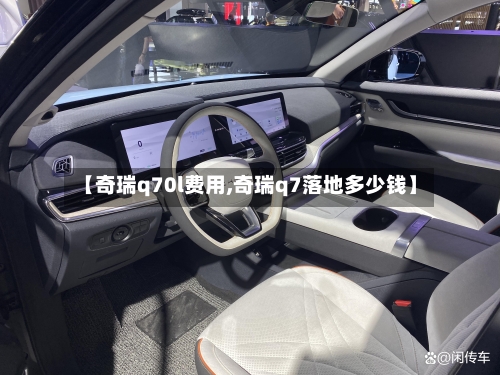 【奇瑞q70l费用,奇瑞q7落地多少钱】