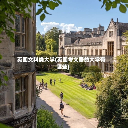 英国文科类大学(英国考文垂的大学有哪些)