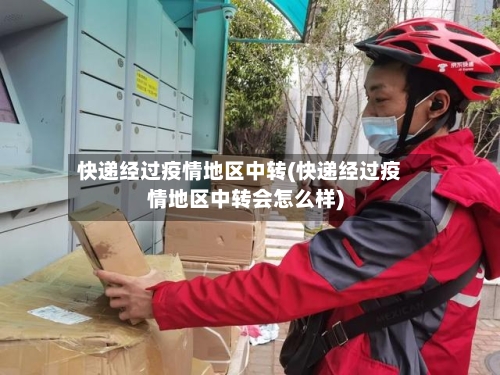 快递经过疫情地区中转(快递经过疫情地区中转会怎么样)-第3张图片