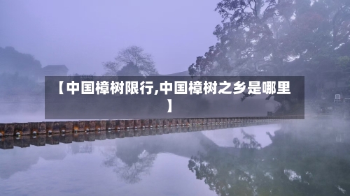 【中国樟树限行,中国樟树之乡是哪里】-第3张图片
