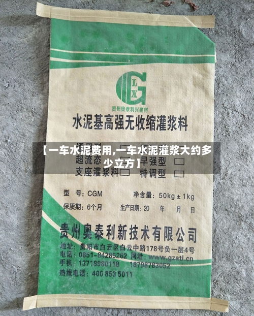 【一车水泥费用,一车水泥灌浆大约多少立方】