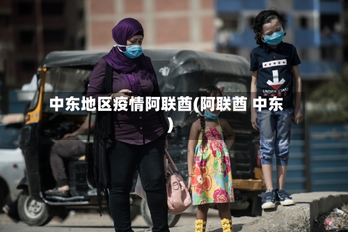 中东地区疫情阿联酋(阿联酋 中东)