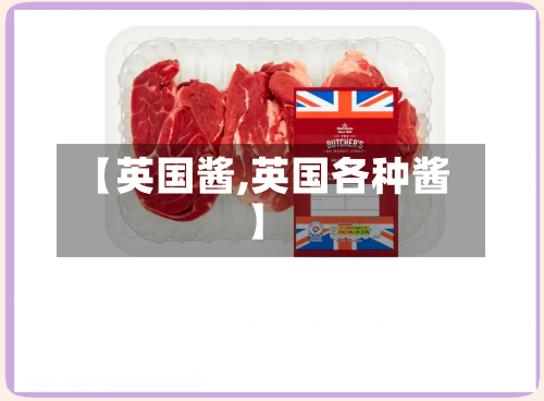 【英国酱,英国各种酱】