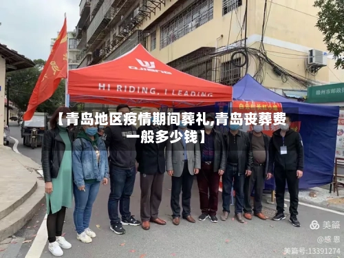 【青岛地区疫情期间葬礼,青岛丧葬费一般多少钱】