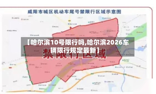 【哈尔滨10号限行吗,哈尔滨2026车辆限行规定最新】-第3张图片