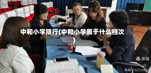 中和小学限行(中和小学属于什么档次)
