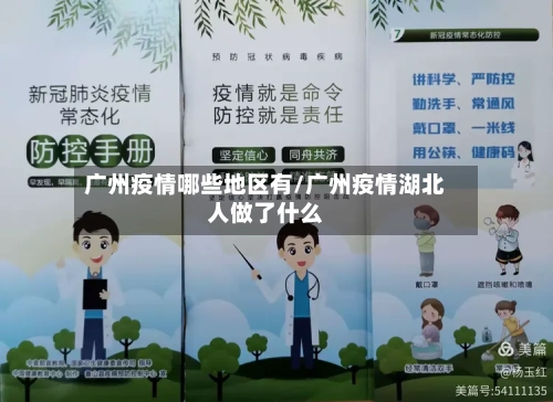广州疫情哪些地区有/广州疫情湖北人做了什么