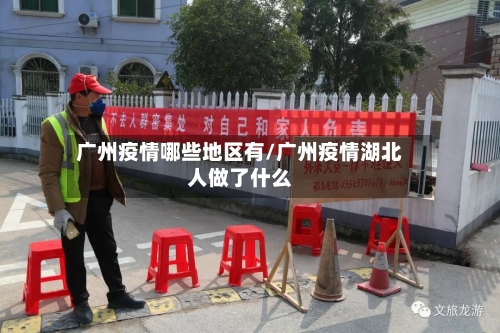 广州疫情哪些地区有/广州疫情湖北人做了什么-第3张图片
