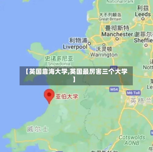 【英国靠海大学,英国最厉害三个大学】
