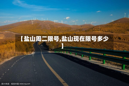 【盐山周二限号,盐山现在限号多少】