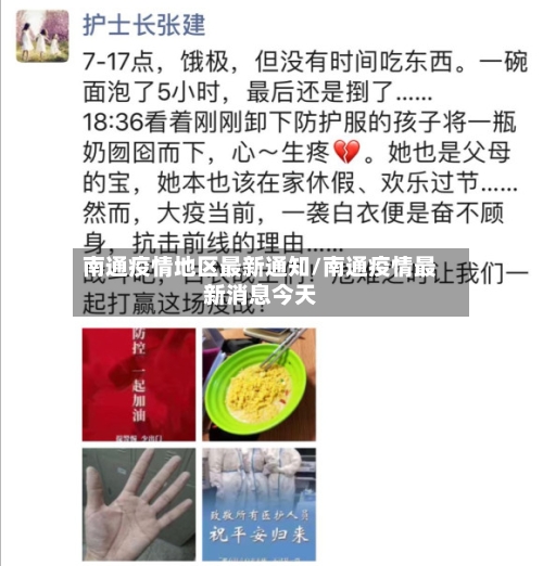南通疫情地区最新通知/南通疫情最新消息今天-第2张图片