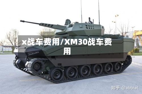 x战车费用/XM30战车费用-第2张图片