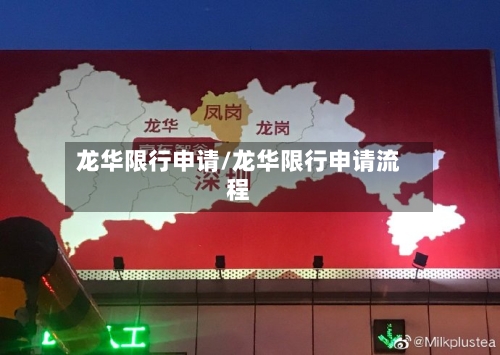 龙华限行申请/龙华限行申请流程