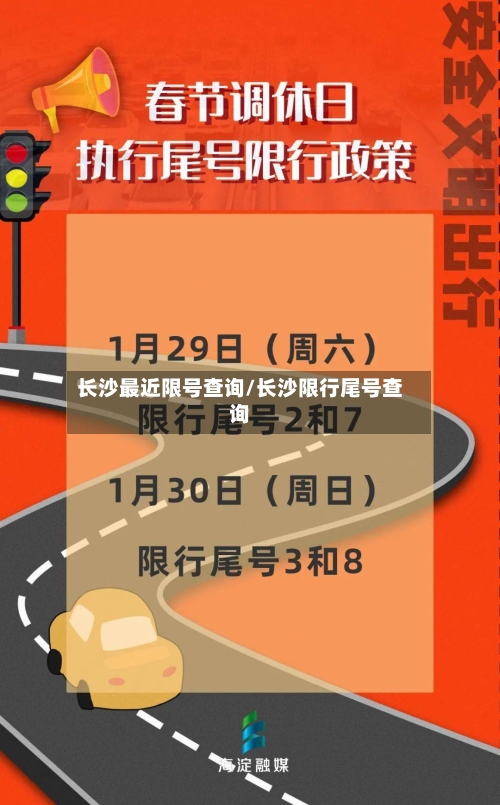 长沙最近限号查询/长沙限行尾号查询
