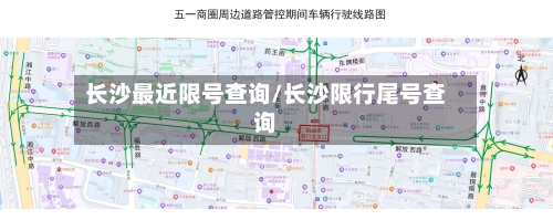 长沙最近限号查询/长沙限行尾号查询-第2张图片