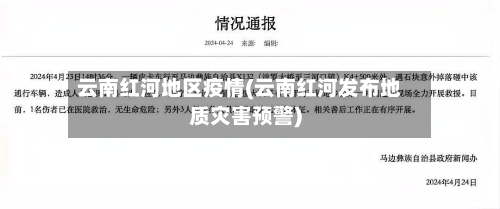 云南红河地区疫情(云南红河发布地质灾害预警)