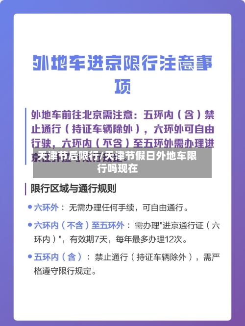 天津节后限行/天津节假日外地车限行吗现在-第2张图片