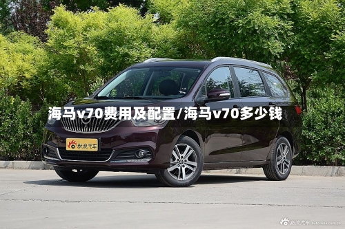 海马v70费用及配置/海马v70多少钱-第3张图片