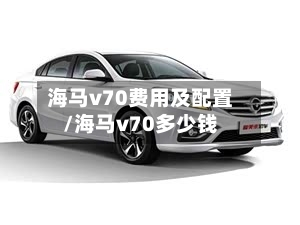 海马v70费用及配置/海马v70多少钱-第2张图片