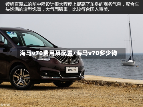 海马v70费用及配置/海马v70多少钱
