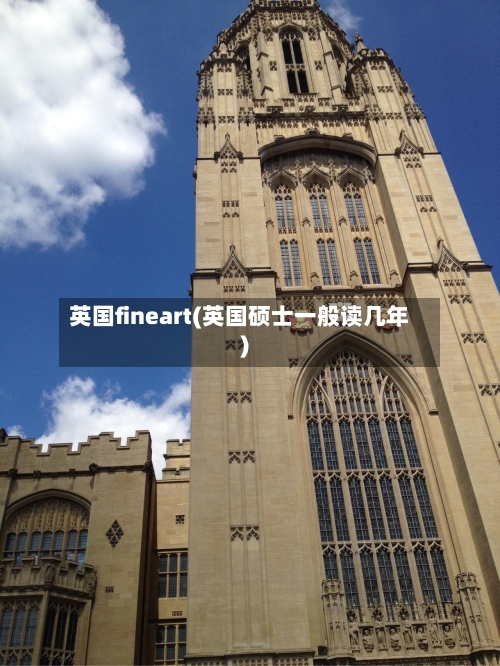 英国fineart(英国硕士一般读几年)-第2张图片