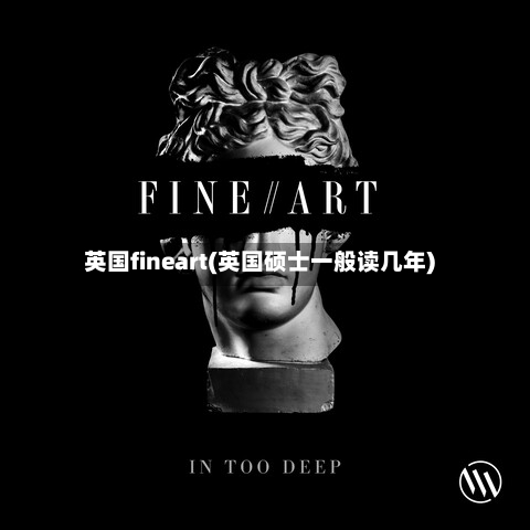 英国fineart(英国硕士一般读几年)