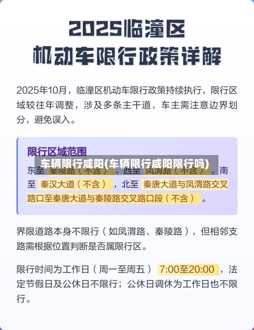 车辆限行咸阳(车辆限行咸阳限行吗)-第2张图片