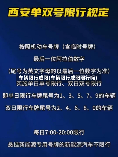 车辆限行咸阳(车辆限行咸阳限行吗)