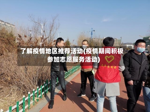 了解疫情地区推荐活动(疫情期间积极参加志愿服务活动)