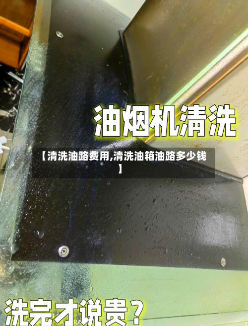 【清洗油路费用,清洗油箱油路多少钱】