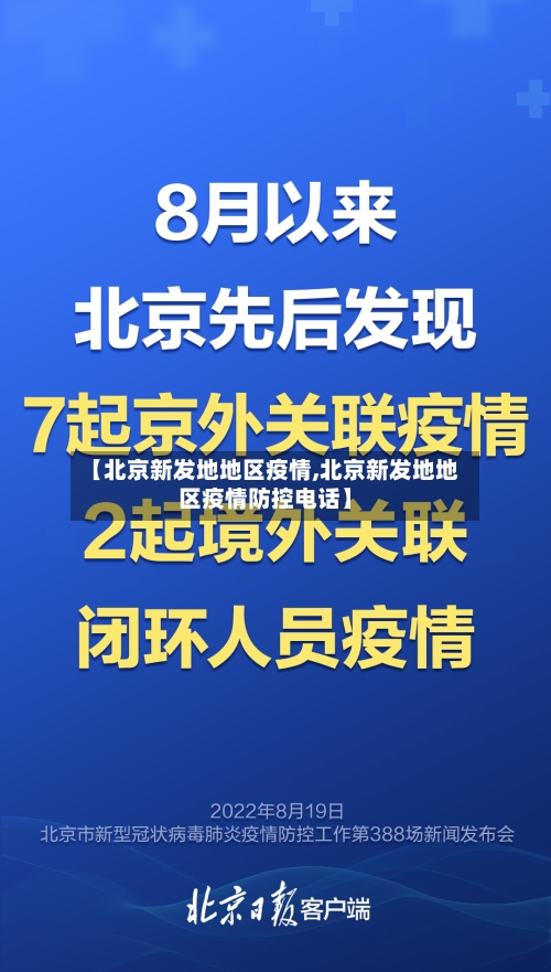 【北京新发地地区疫情,北京新发地地区疫情防控电话】-第3张图片