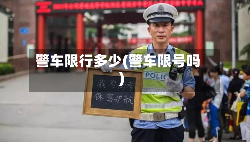 警车限行多少(警车限号吗)