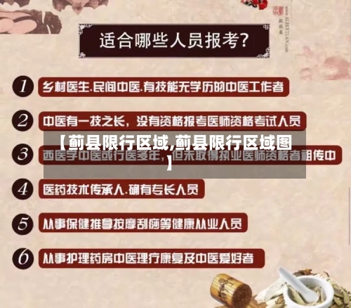 【蓟县限行区域,蓟县限行区域图】