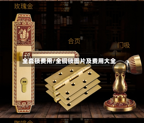 全套锁费用/全铜锁图片及费用大全-第2张图片