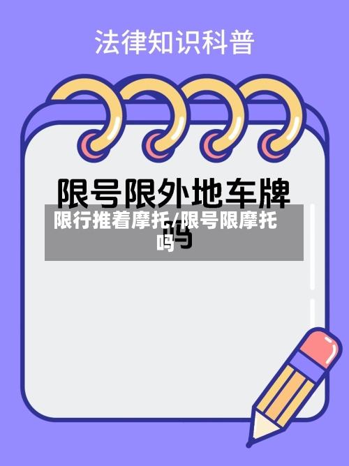 限行推着摩托/限号限摩托吗-第2张图片