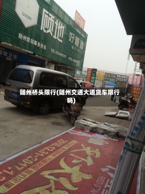 随州桥头限行(随州交通大道货车限行吗)-第2张图片