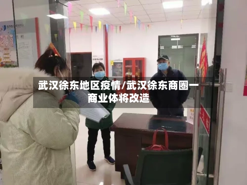 武汉徐东地区疫情/武汉徐东商圈一商业体将改造-第2张图片