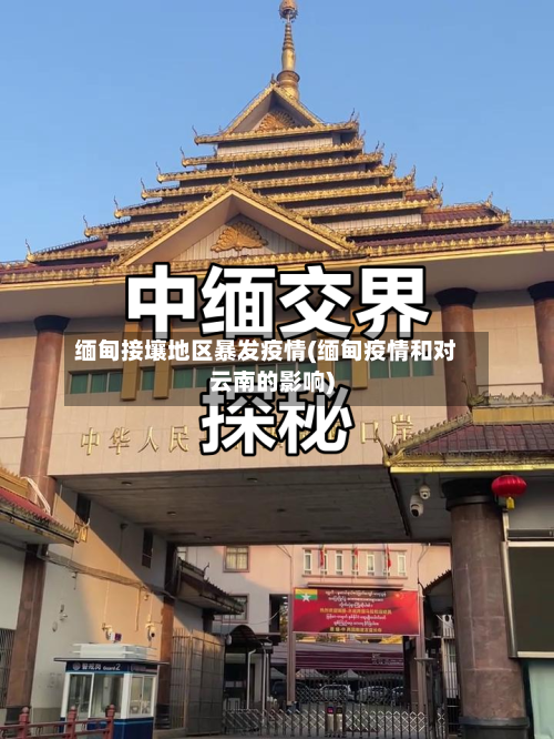 缅甸接壤地区暴发疫情(缅甸疫情和对云南的影响)-第2张图片