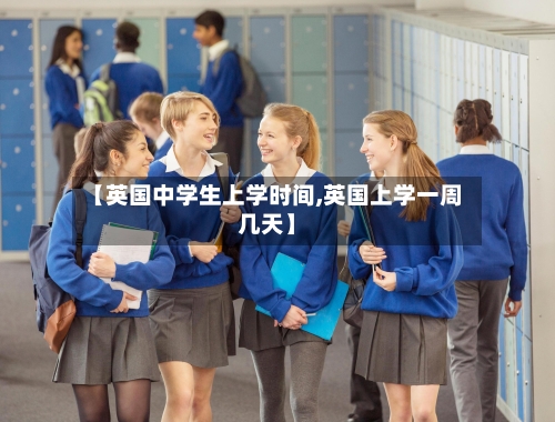 【英国中学生上学时间,英国上学一周几天】-第2张图片