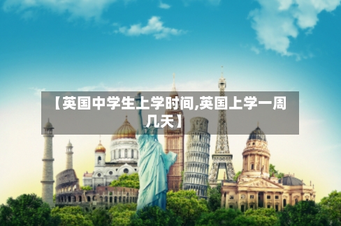 【英国中学生上学时间,英国上学一周几天】