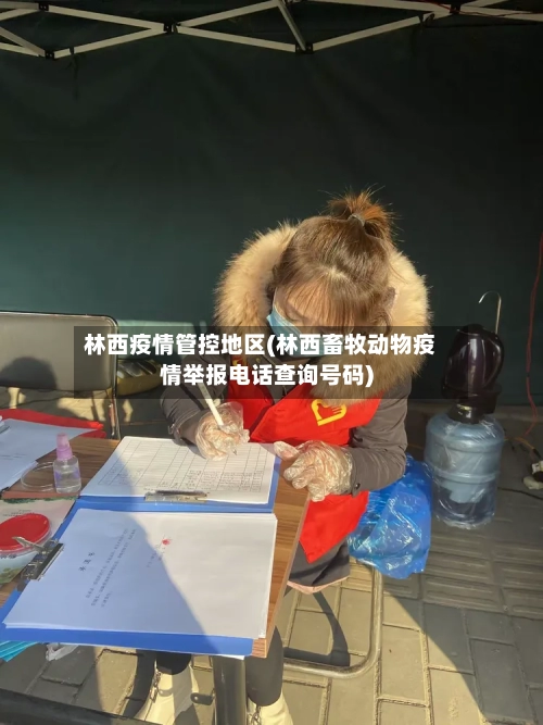 林西疫情管控地区(林西畜牧动物疫情举报电话查询号码)-第2张图片