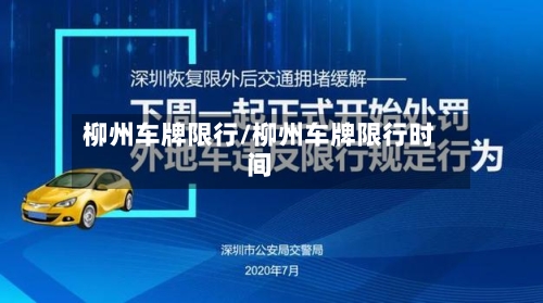 柳州车牌限行/柳州车牌限行时间