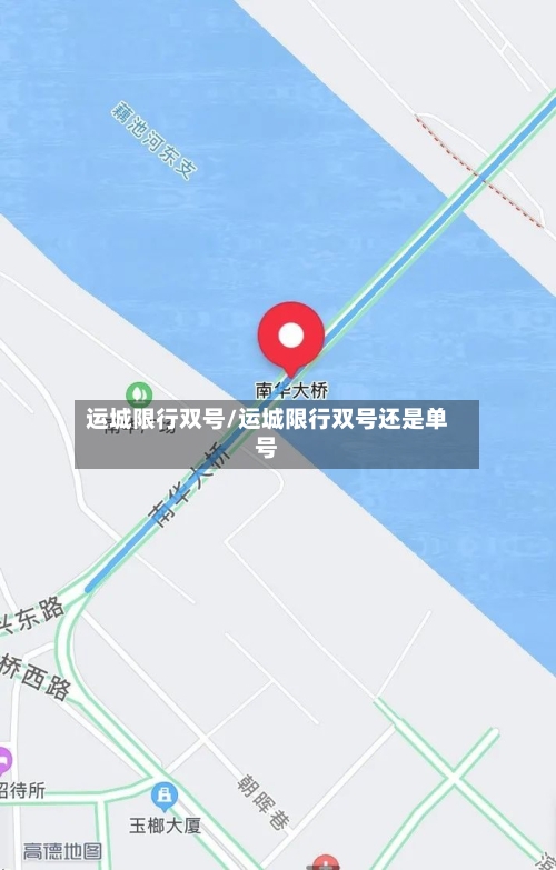 运城限行双号/运城限行双号还是单号