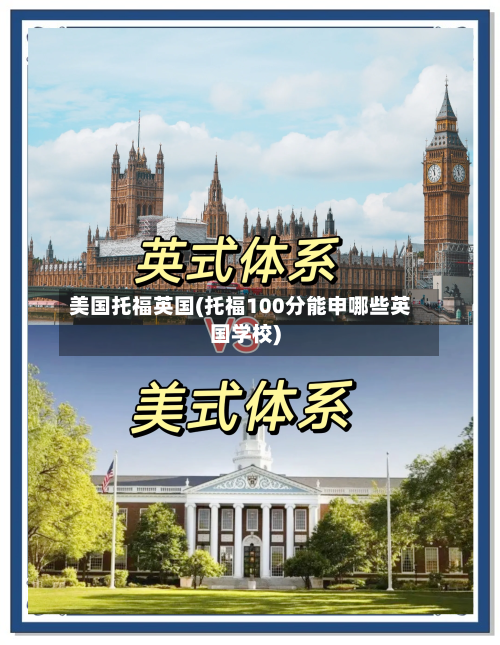 美国托福英国(托福100分能申哪些英国学校)