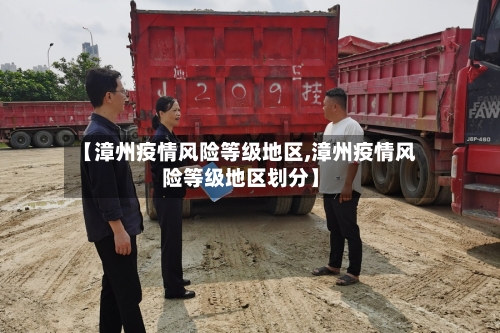 【漳州疫情风险等级地区,漳州疫情风险等级地区划分】-第2张图片