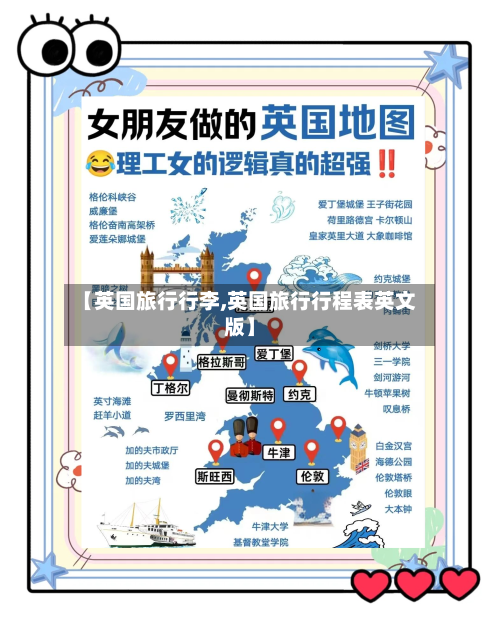 【英国旅行行李,英国旅行行程表英文版】-第2张图片