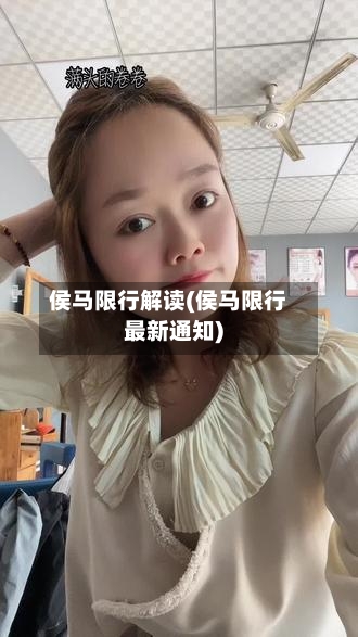 侯马限行解读(侯马限行最新通知)-第3张图片